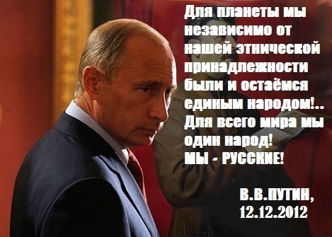 В.В. Путин о русском народе
